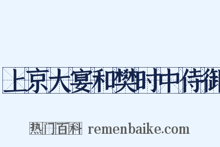 上京大宴和樊时中侍御是什么意思的图片